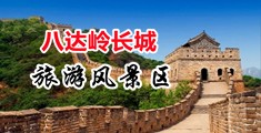 黄色网站操小鸡巴喷水中国北京-八达岭长城旅游风景区